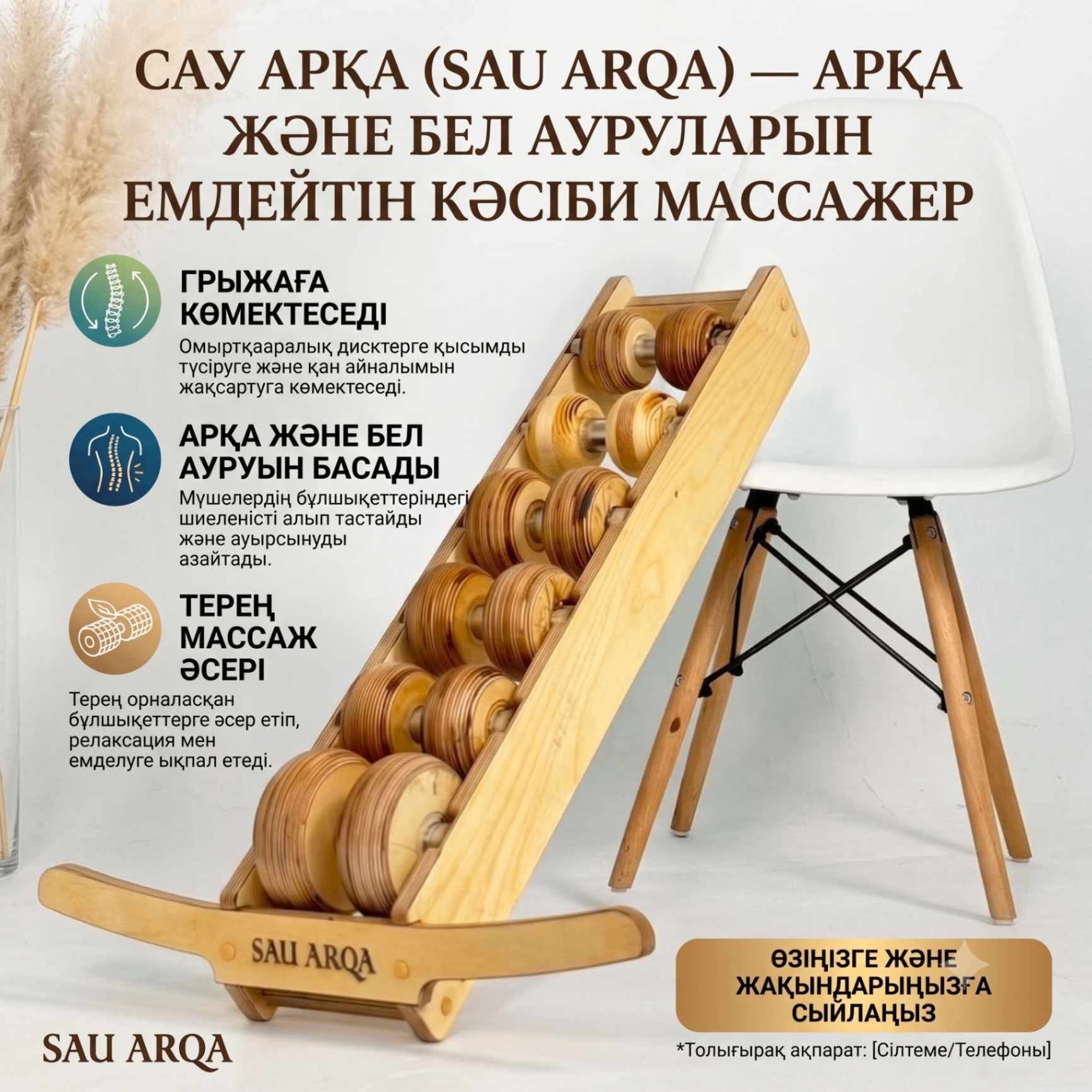 Sau Arqa — арқа массажері
